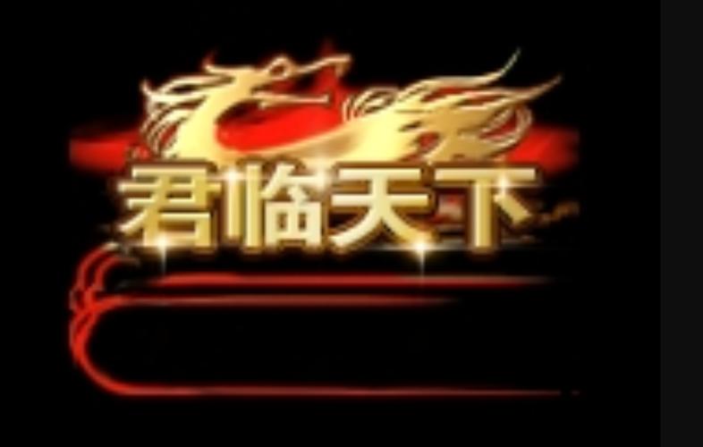 君临天下官网下载2026