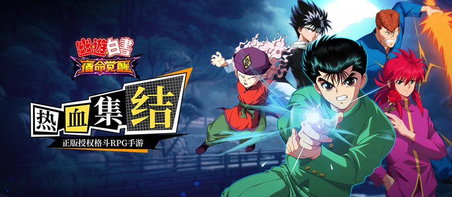 幽游白书游戏下载
