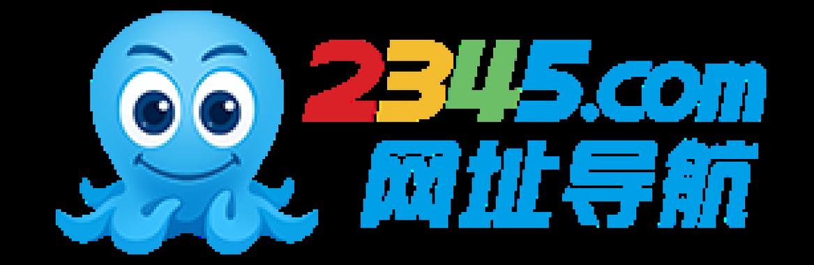 2345网址导航下载2026