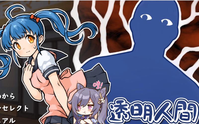 透明人间游戏2026