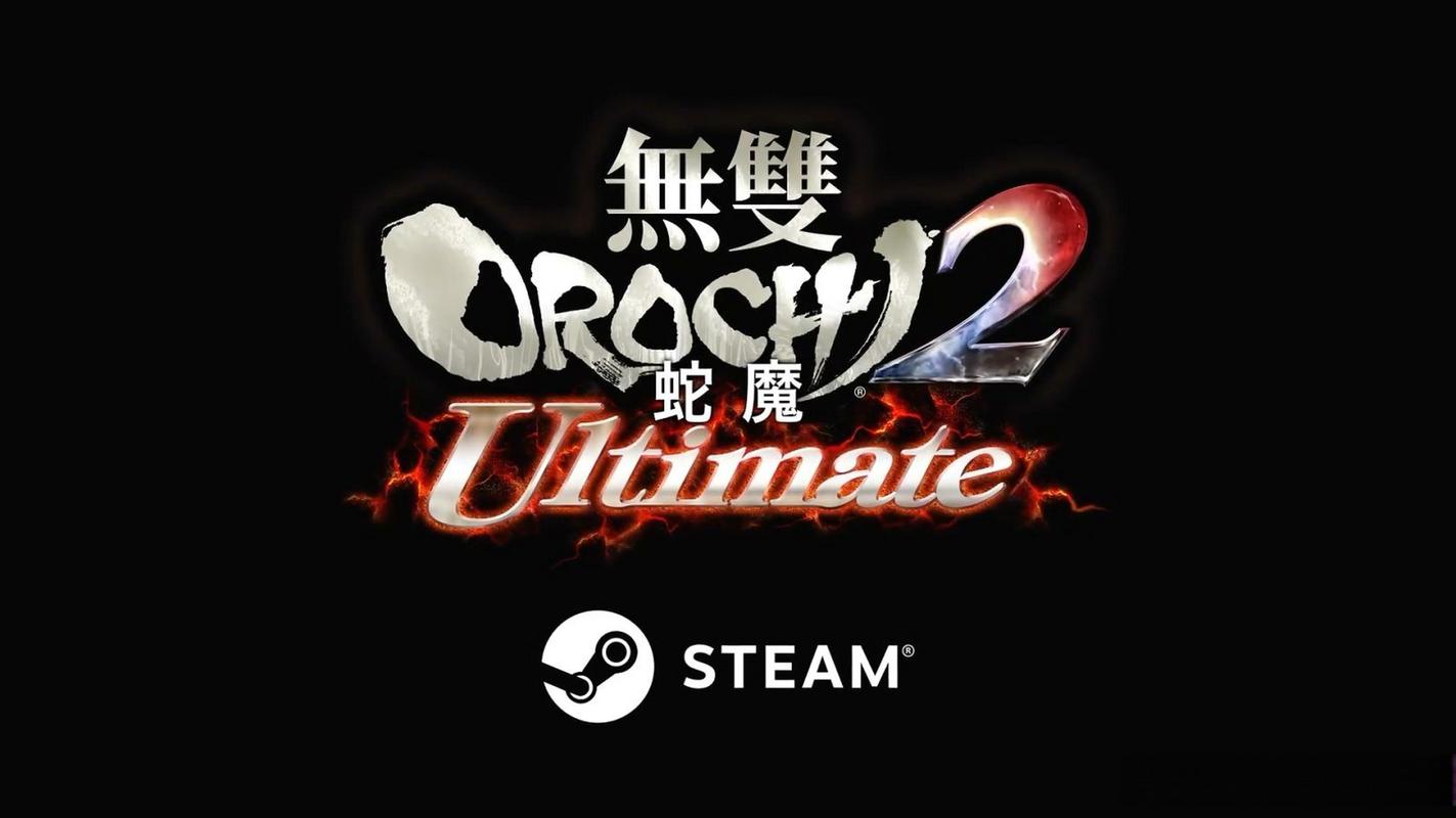 无双大蛇2终极版2026