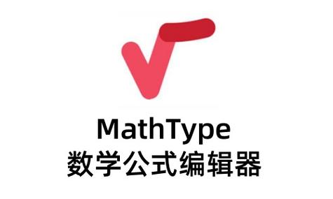 公式编辑软件