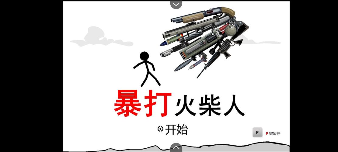 暴打火柴人下载2026