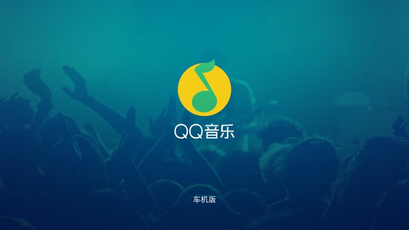 qq音乐车载