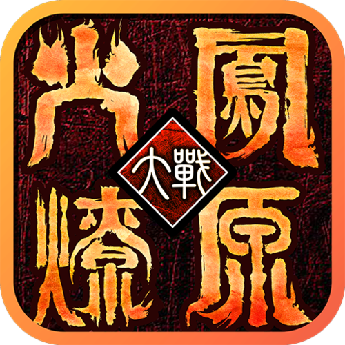 火凤燎原下载2026