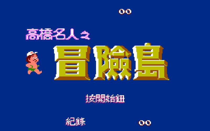 高桥名人冒险岛下载2026