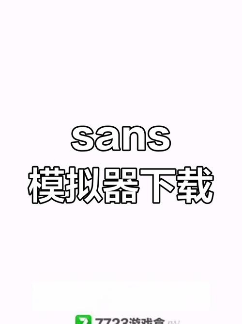 sans模拟器