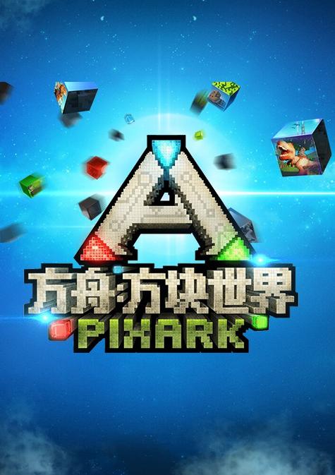 方块方舟下载2026