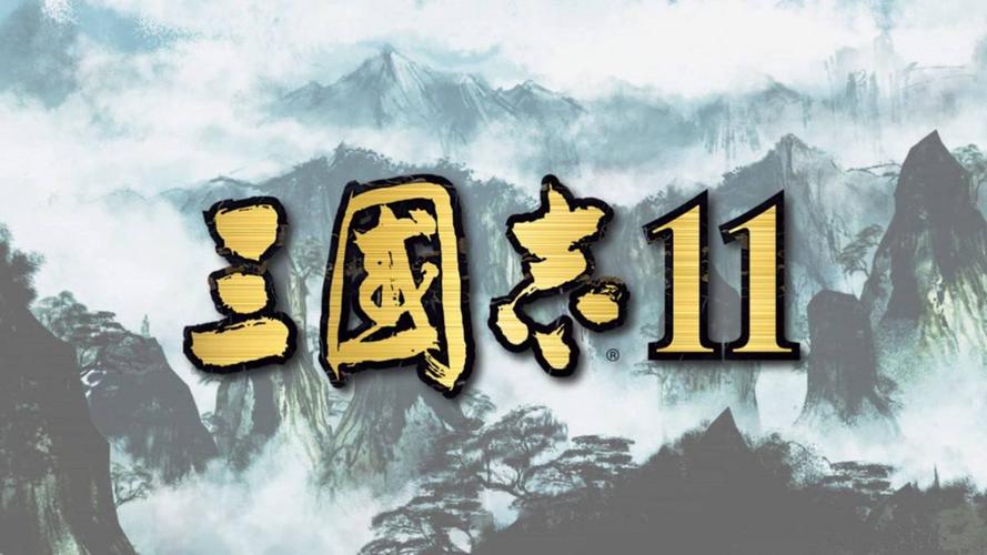 三国志11手机版2026