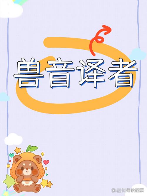 兽音译者在线翻译