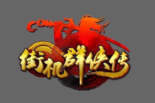 群侠传2026