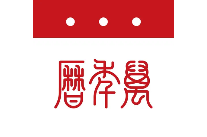 八字万年历