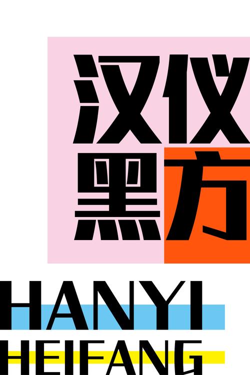 汉仪字体下载2026