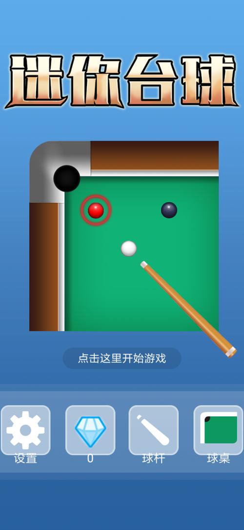 斯诺克台球游戏下载
