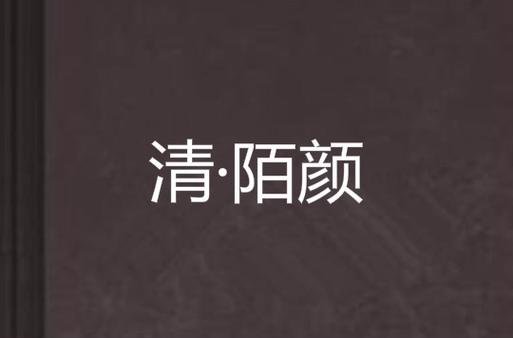 陌颜官方下载2026