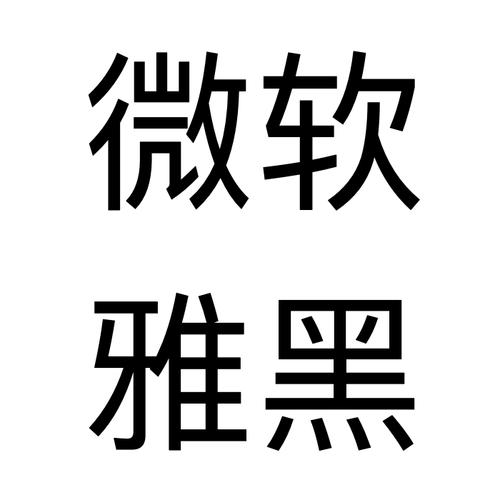 微软雅黑下载2026