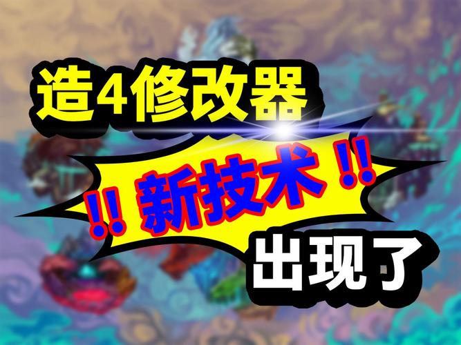 造梦西游4修改器截图