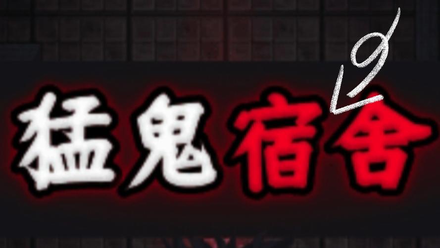 猛鬼宿舍修改器2026