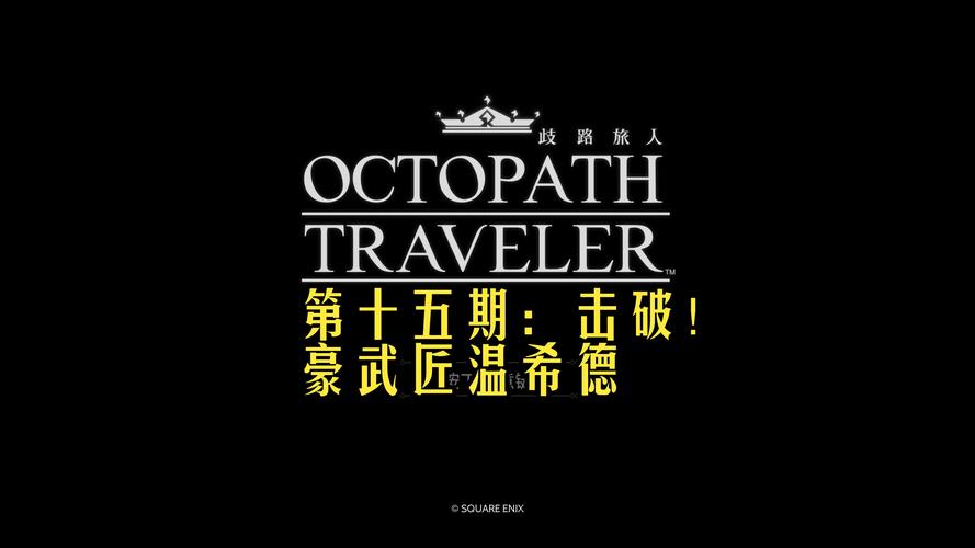八方旅人 下载2026