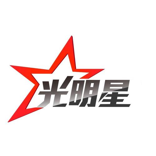 光明星2026