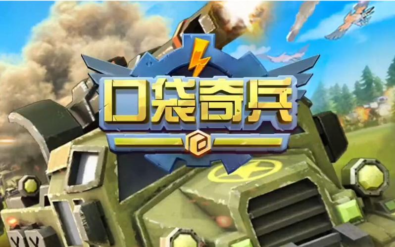 口袋奇兵下载2026