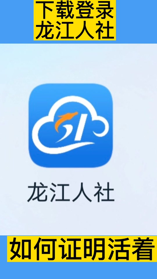 龙江人社下载截图