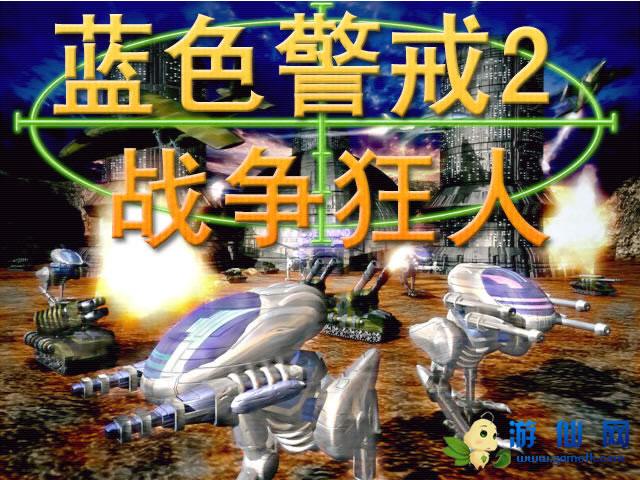 蓝色警戒2下载