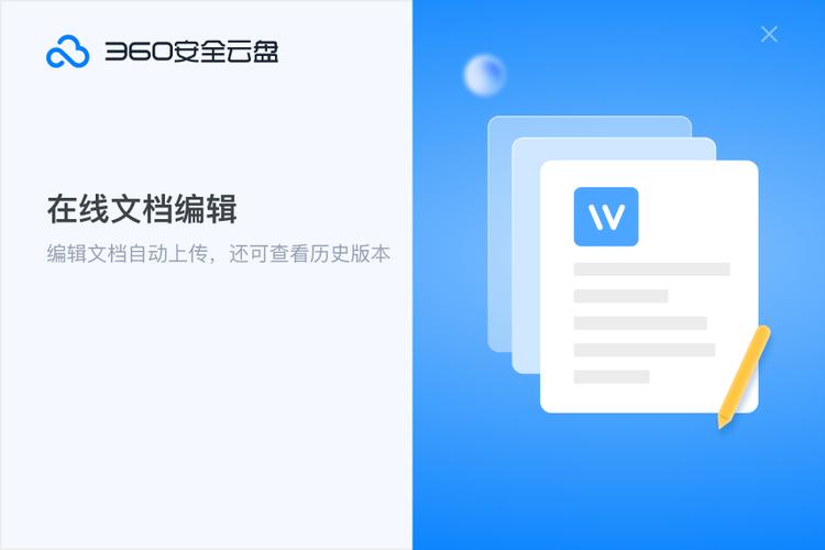 360企业云盘官方下载2026截图