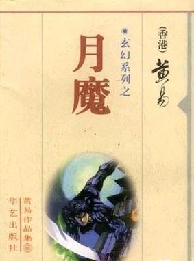 月魔官网