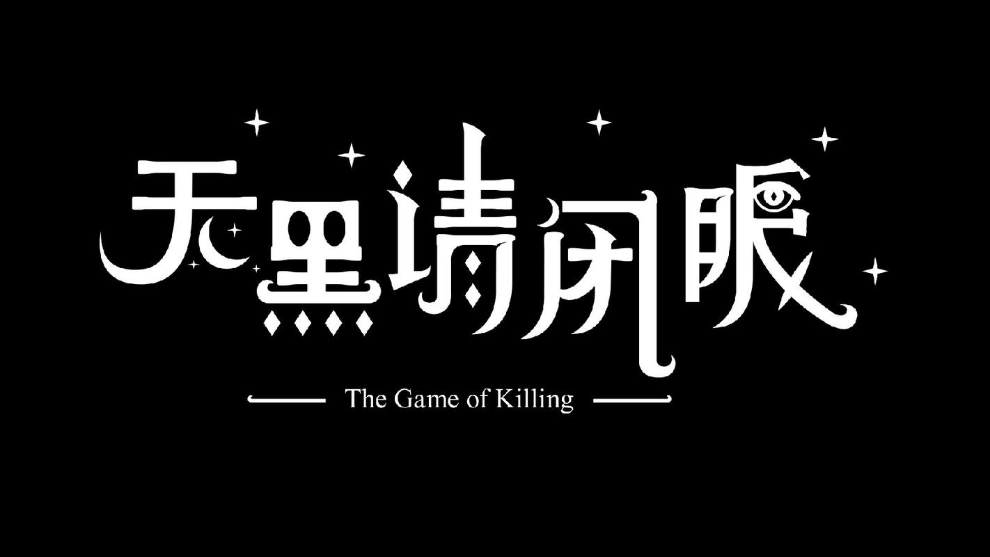 天黑请闭眼官网下载2026