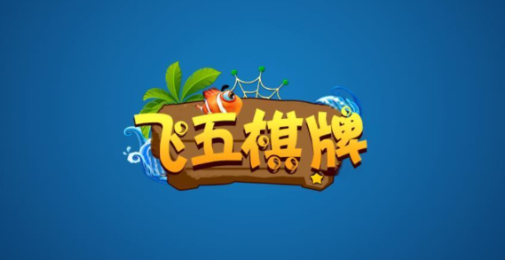 飞五棋牌
