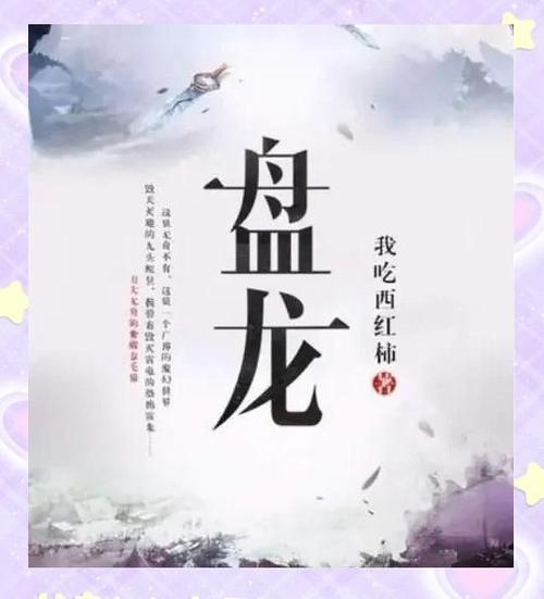 盘龙txt下载2026