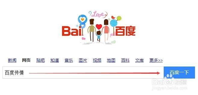 百度传情
