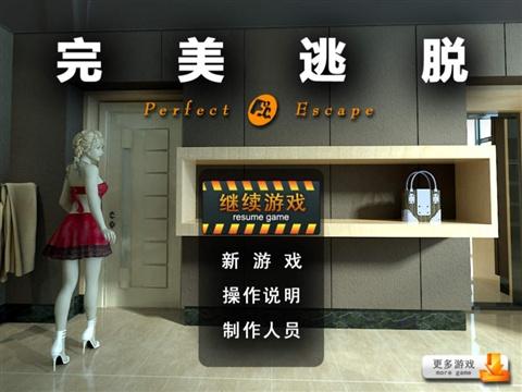 完美逃脱2026