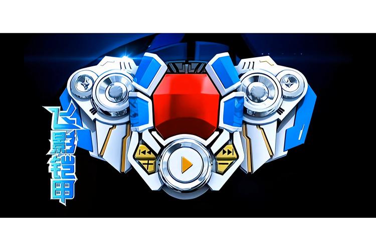 飞影铠甲召唤器2026