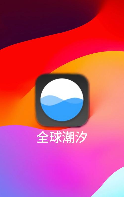 全球潮汐手机版2026