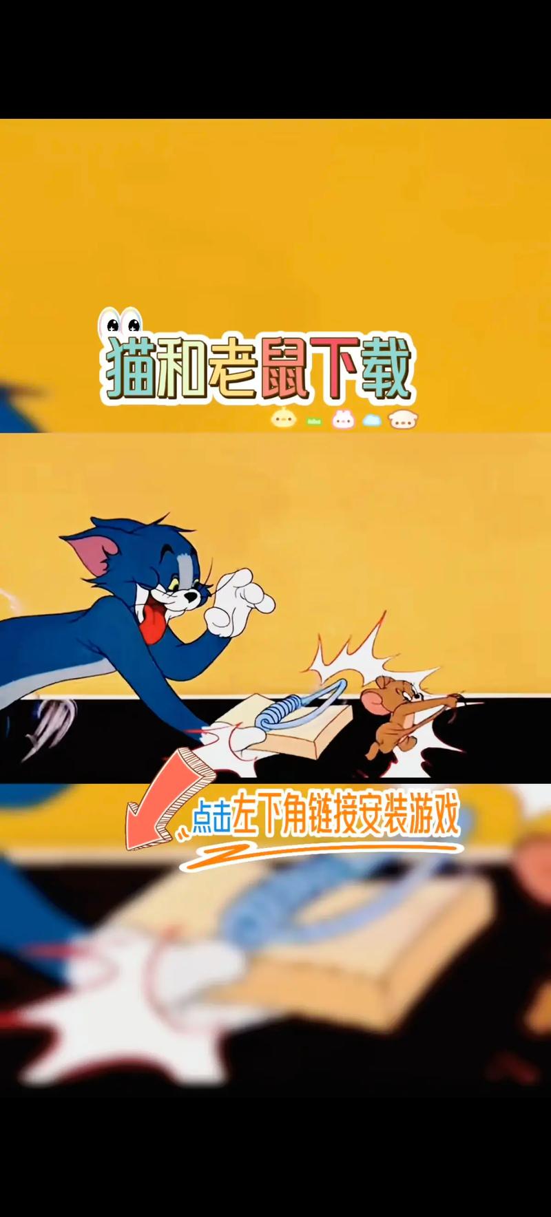 猫和老鼠下载截图