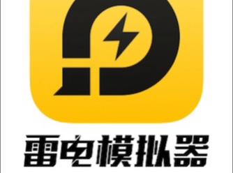 雷电模拟器ios2026