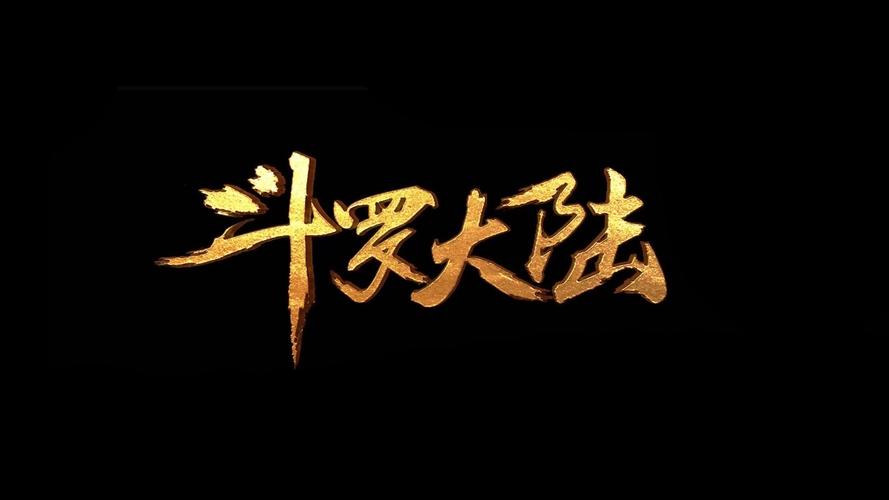 斗罗大陆txt下载2026