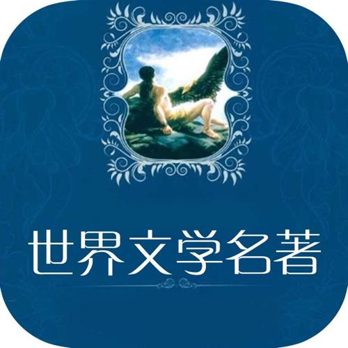 世界名著下载2026