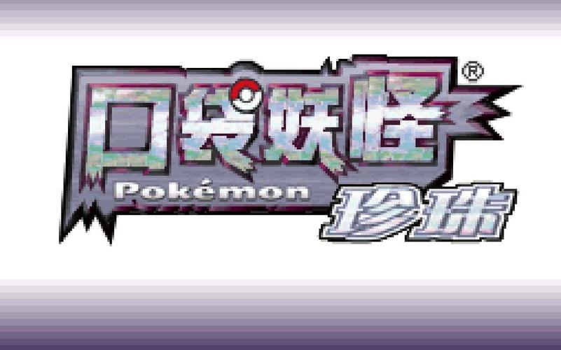 口袋妖怪珍珠下载2026