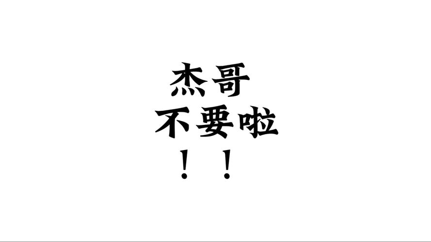 杰哥不要2026