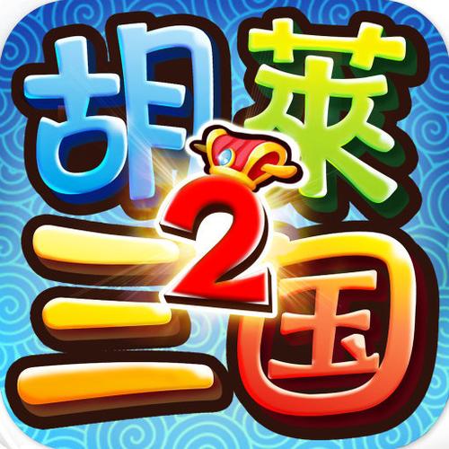 胡莱三国手机版下载2026