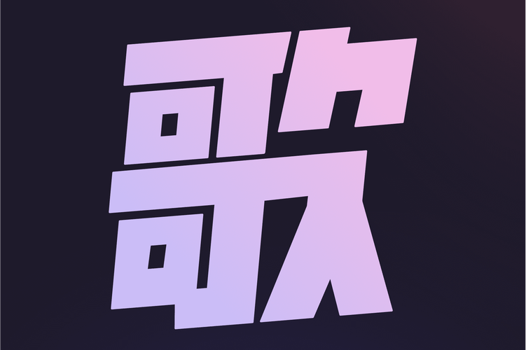 下载歌2026