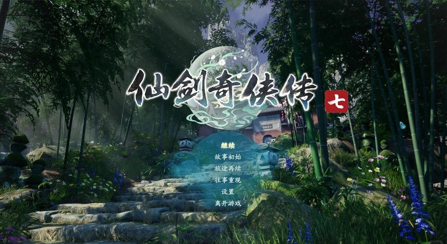 仙剑奇侠传 下载截图