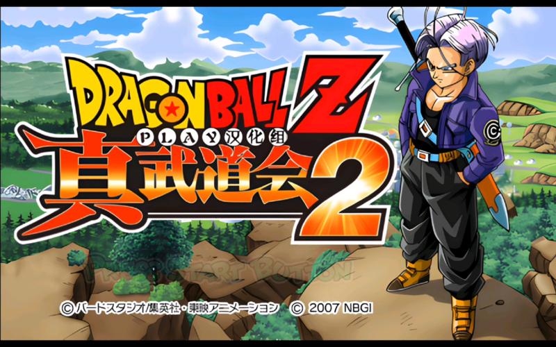 龙珠z真武道会2026