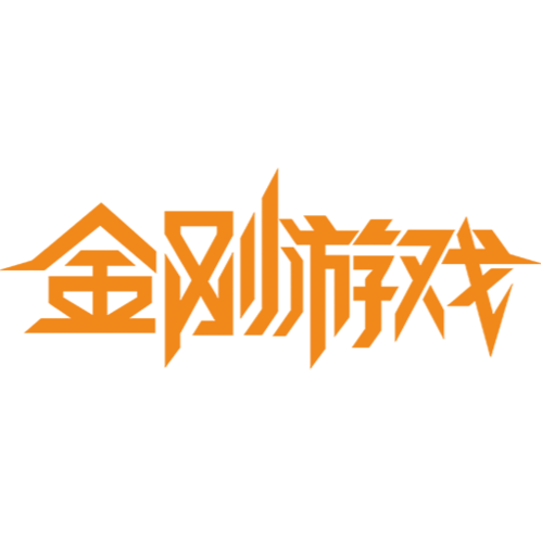 金刚游戏2026