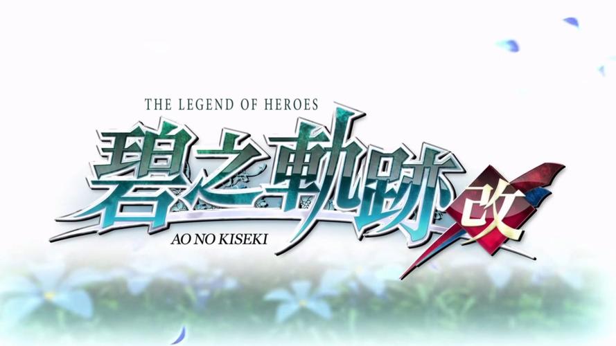 碧之轨迹中文版下载2026