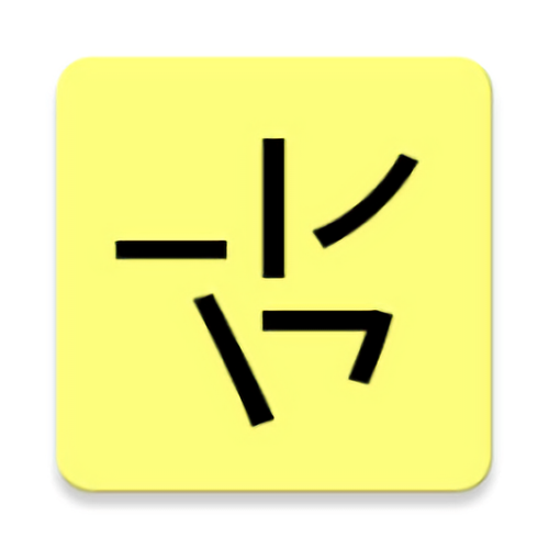 笔画输入法破解版