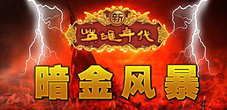 新英雄年代手机版下载2026